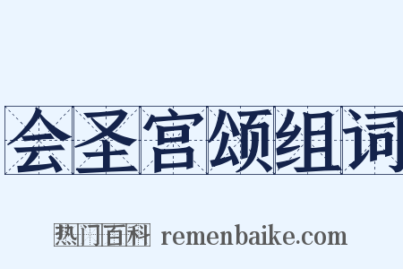 会圣宫颂组词是什么意思的图片